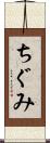 ちぐみ Scroll
