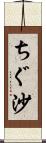 ちぐ沙 Scroll