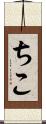 ちこ Scroll