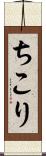 ちこり Scroll
