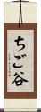 ちご谷 Scroll