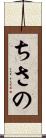 ちさの Scroll