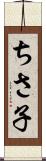 ちさ子 Scroll
