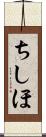 ちしほ Scroll