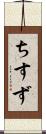 ちすず Scroll