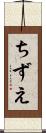 ちずえ Scroll