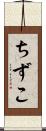 ちずこ Scroll