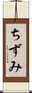 ちずみ Scroll