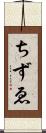ちずゑ Scroll