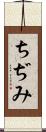 ちぢみ Scroll