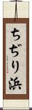 ちぢり浜 Scroll