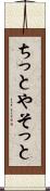 ちっとやそっと Scroll
