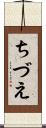 ちづえ Scroll