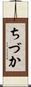 ちづか Scroll