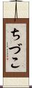 ちづこ Scroll