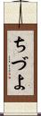ちづよ Scroll