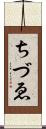 ちづゑ Scroll