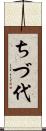 ちづ代 Scroll