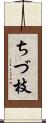 ちづ枝 Scroll