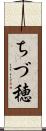 ちづ穂 Scroll