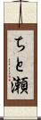 ちと瀬 Scroll