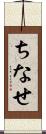 ちなせ Scroll