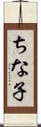 ちな子 Scroll
