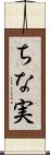ちな実 Scroll