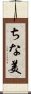 ちな美 Scroll