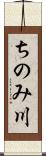 ちのみ川 Scroll