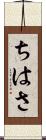 ちはさ Scroll