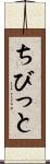 ちびっと Scroll