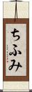 ちふみ Scroll