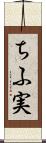 ちふ実 Scroll