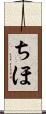 ちほ Scroll