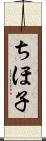 ちほ子 Scroll