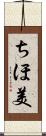 ちほ美 Scroll