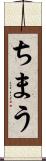 ちまう Scroll