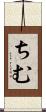 ちむ Scroll