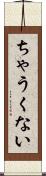 ちゃうくない Scroll