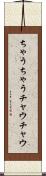 ちゃうちゃう Scroll