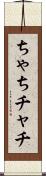 ちゃち Scroll