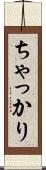 ちゃっかり Scroll