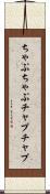 ちゃぷちゃぷ Scroll
