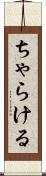 ちゃらける Scroll