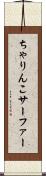 ちゃりんこサーファー Scroll