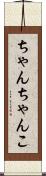 ちゃんちゃんこ Scroll