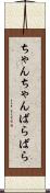 ちゃんちゃんばらばら Scroll