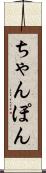 ちゃんぽん Scroll