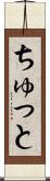 ちゅっと Scroll